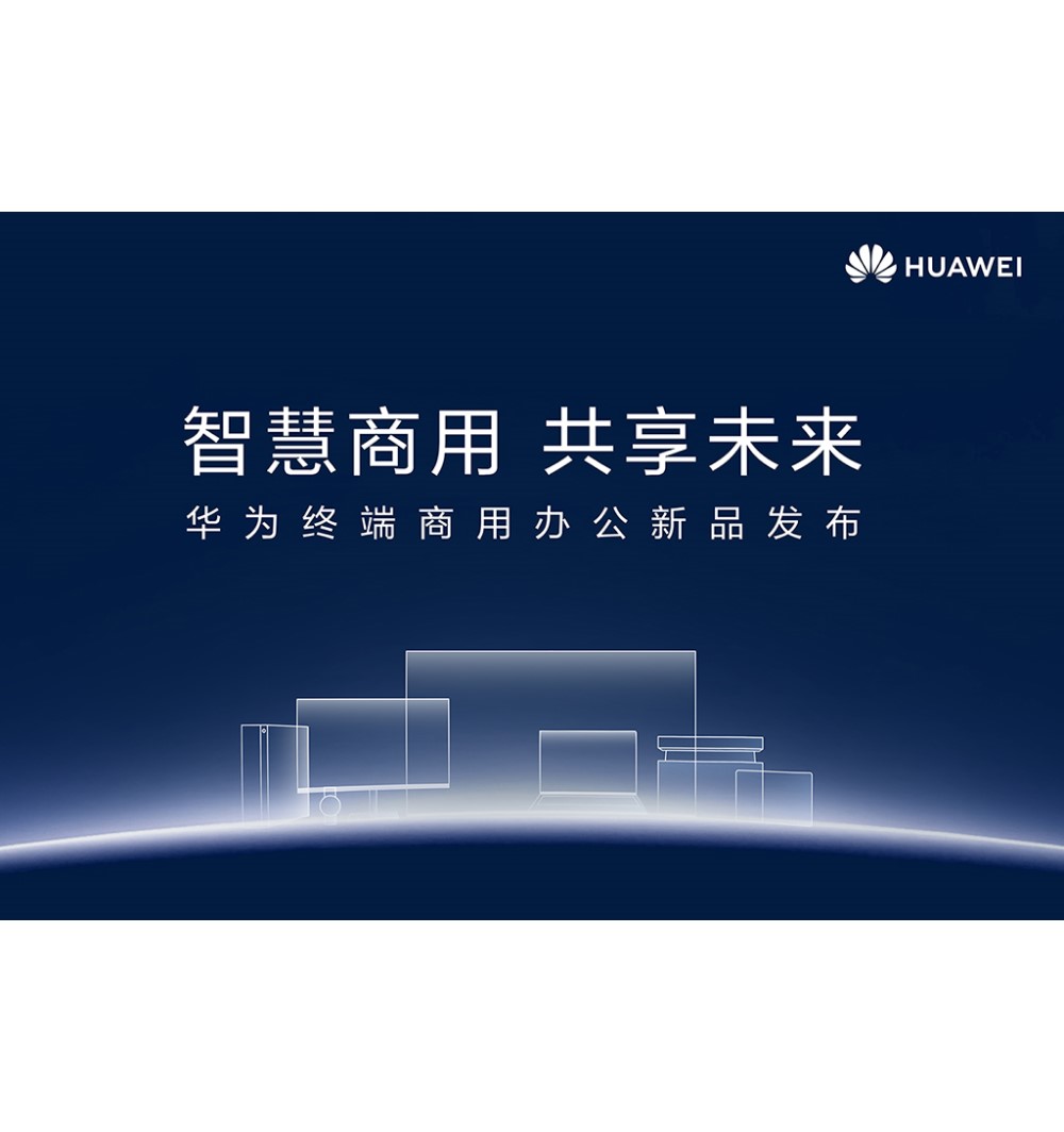 华为终端召开商用办公新品发布会，宣布全面进军商用领域