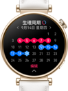 HUAWEI WATCH GT 4 女性健康管理