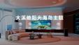 AI 新一代华为鸿蒙智家的大溪地阳光海岛主题相关设置及场景示意图