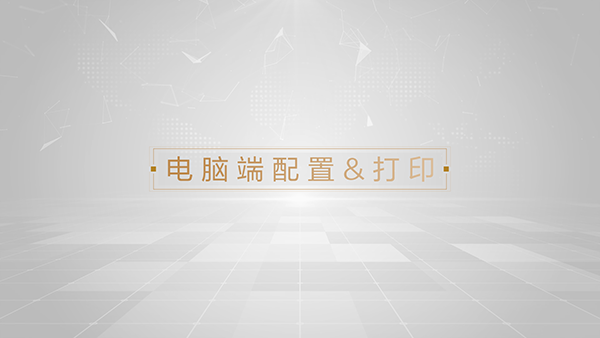 电脑端配置及打印