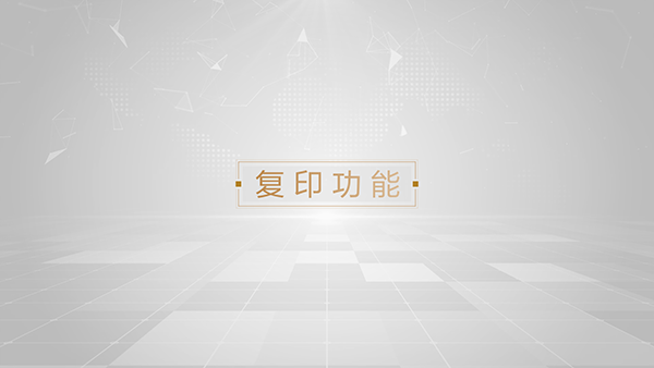 复印功能