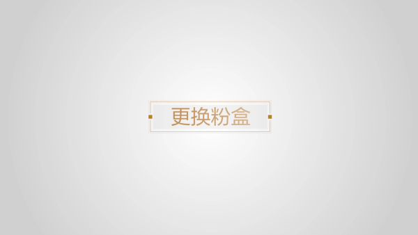 更换粉盒