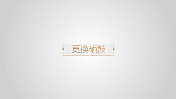 更换硒鼓