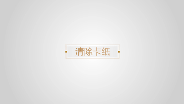清除卡纸