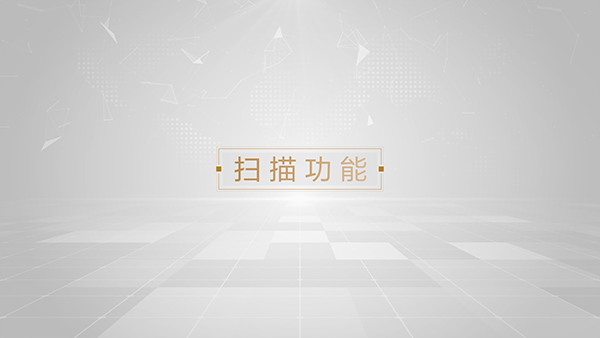 扫描功能